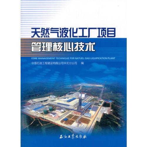 天然气液化工厂项目管理核心技术 中国石油工程建设 石油工业